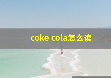 coke cola怎么读